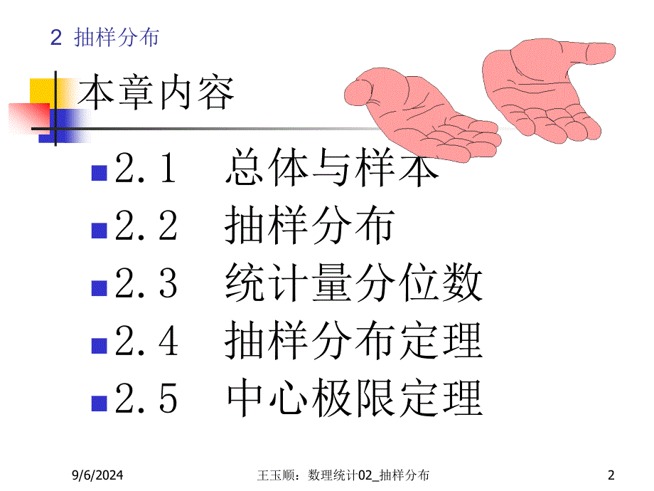 数理统计CH2抽样分布22ppt课件_第2页