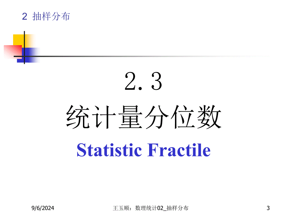 数理统计CH2抽样分布22ppt课件_第3页