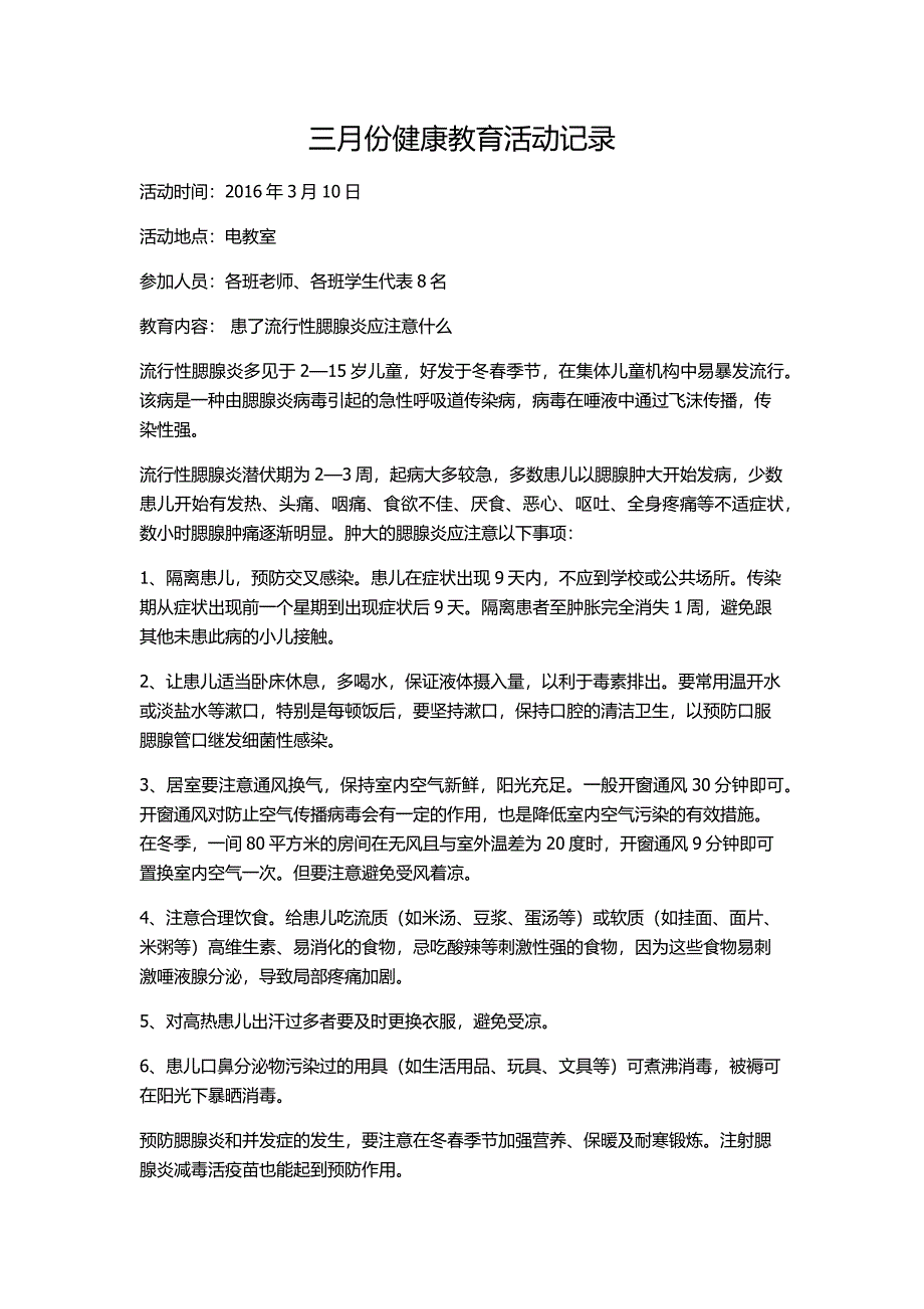 小学健康教育活动记录_第1页