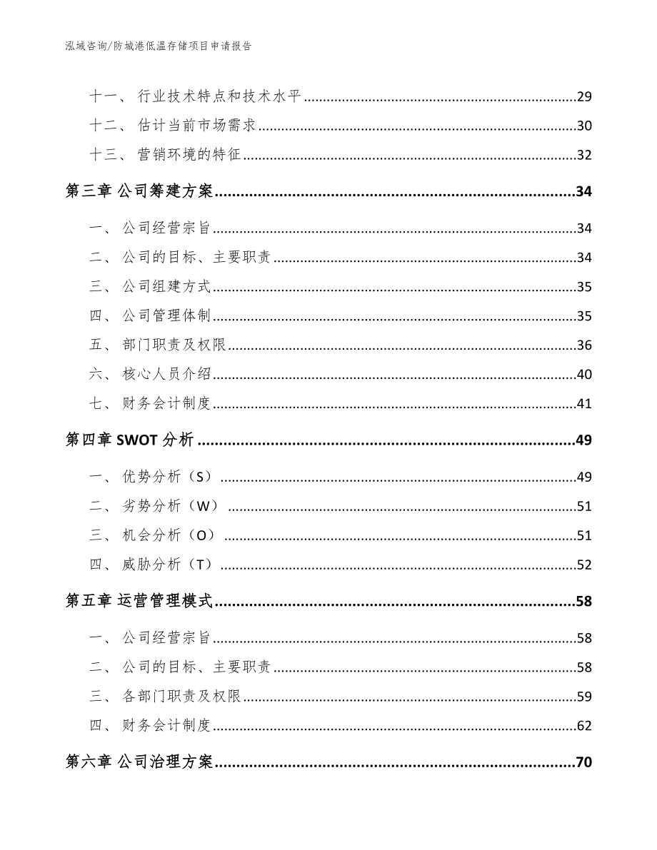 防城港低温存储项目申请报告【模板参考】_第2页