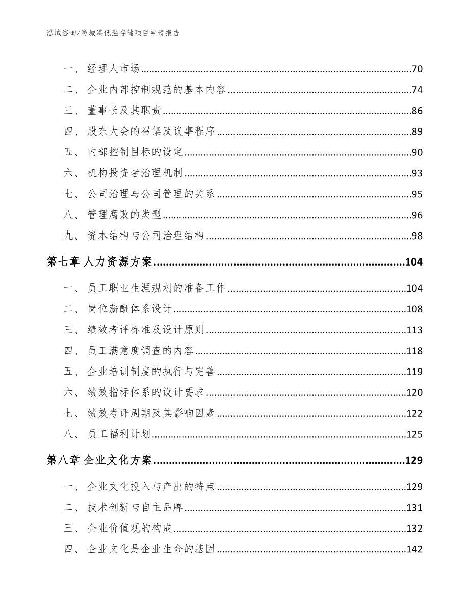 防城港低温存储项目申请报告【模板参考】_第3页