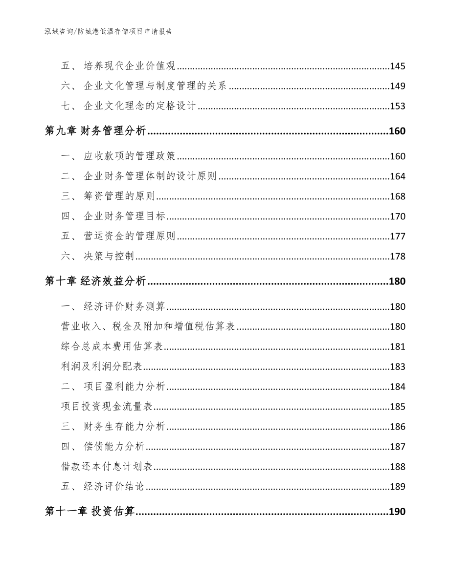 防城港低温存储项目申请报告【模板参考】_第4页