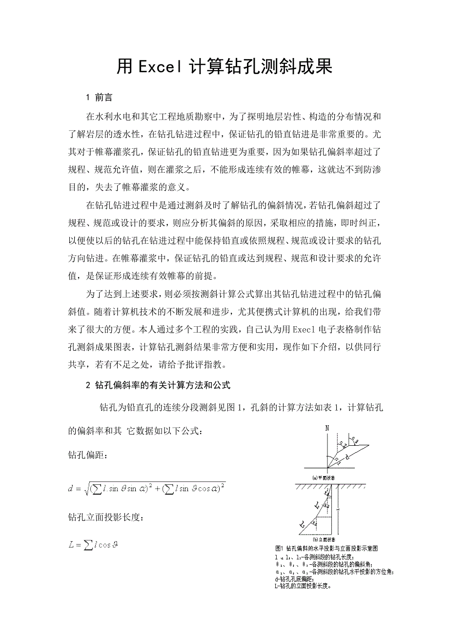 Excel计算钻孔测斜成果_第1页