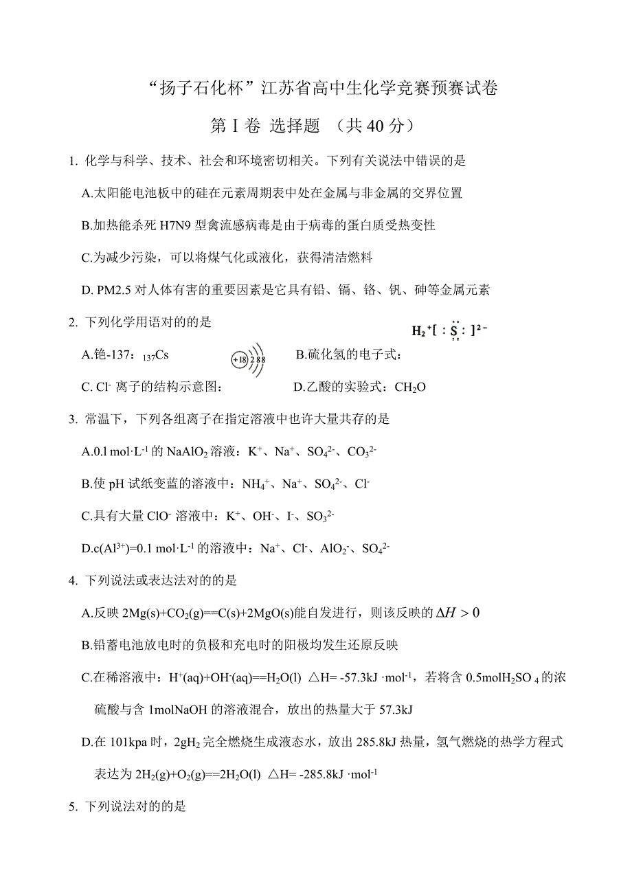 2023年扬子石化杯江苏省高中生化学竞赛初赛试卷.doc_第1页