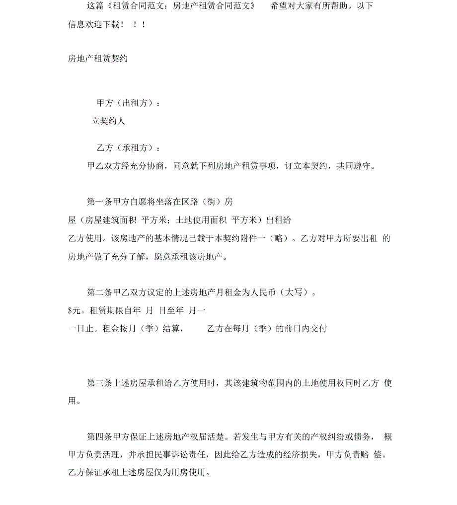 最新整理租赁合同范文：房地产租赁合同范文_第2页