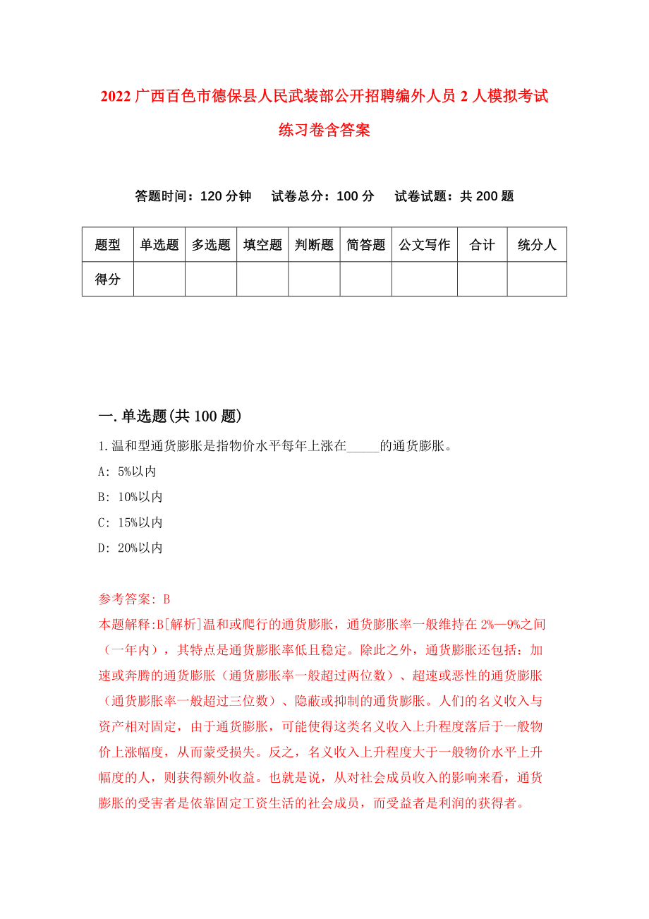 2022广西百色市德保县人民武装部公开招聘编外人员2人模拟考试练习卷含答案（第3次）_第1页