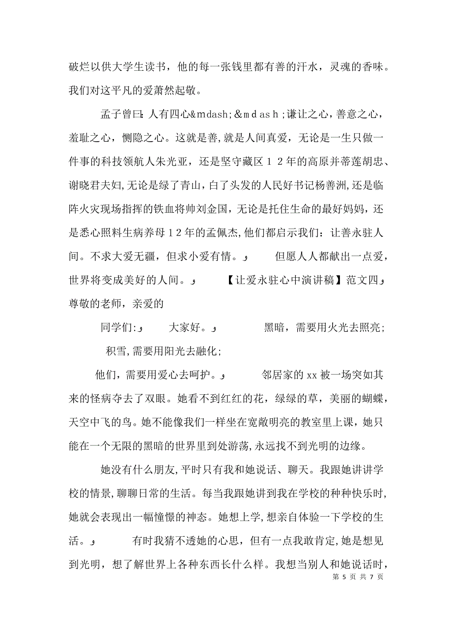 让爱永驻心中演讲稿800五篇2_第5页