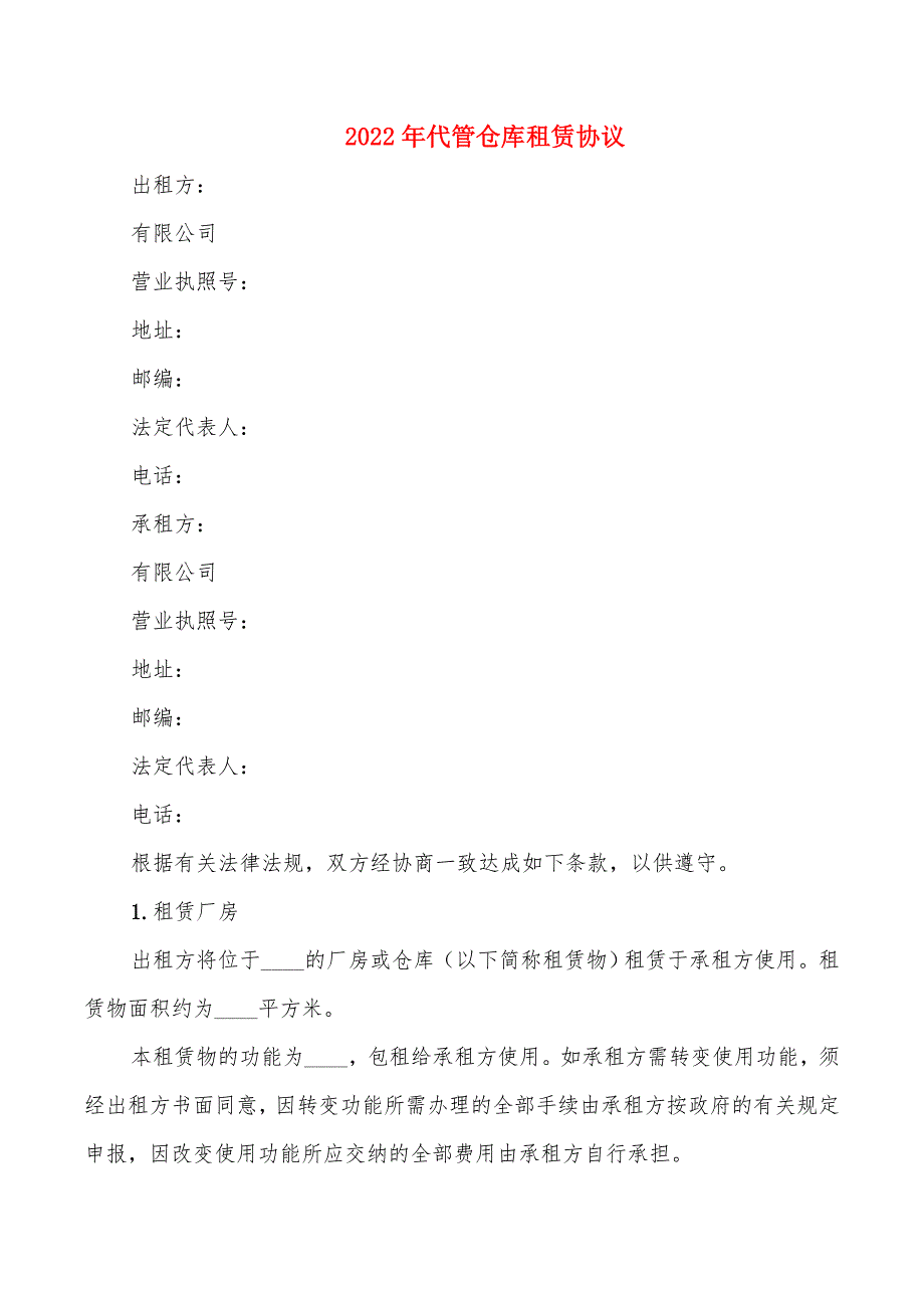 2022年代管仓库租赁协议_第1页