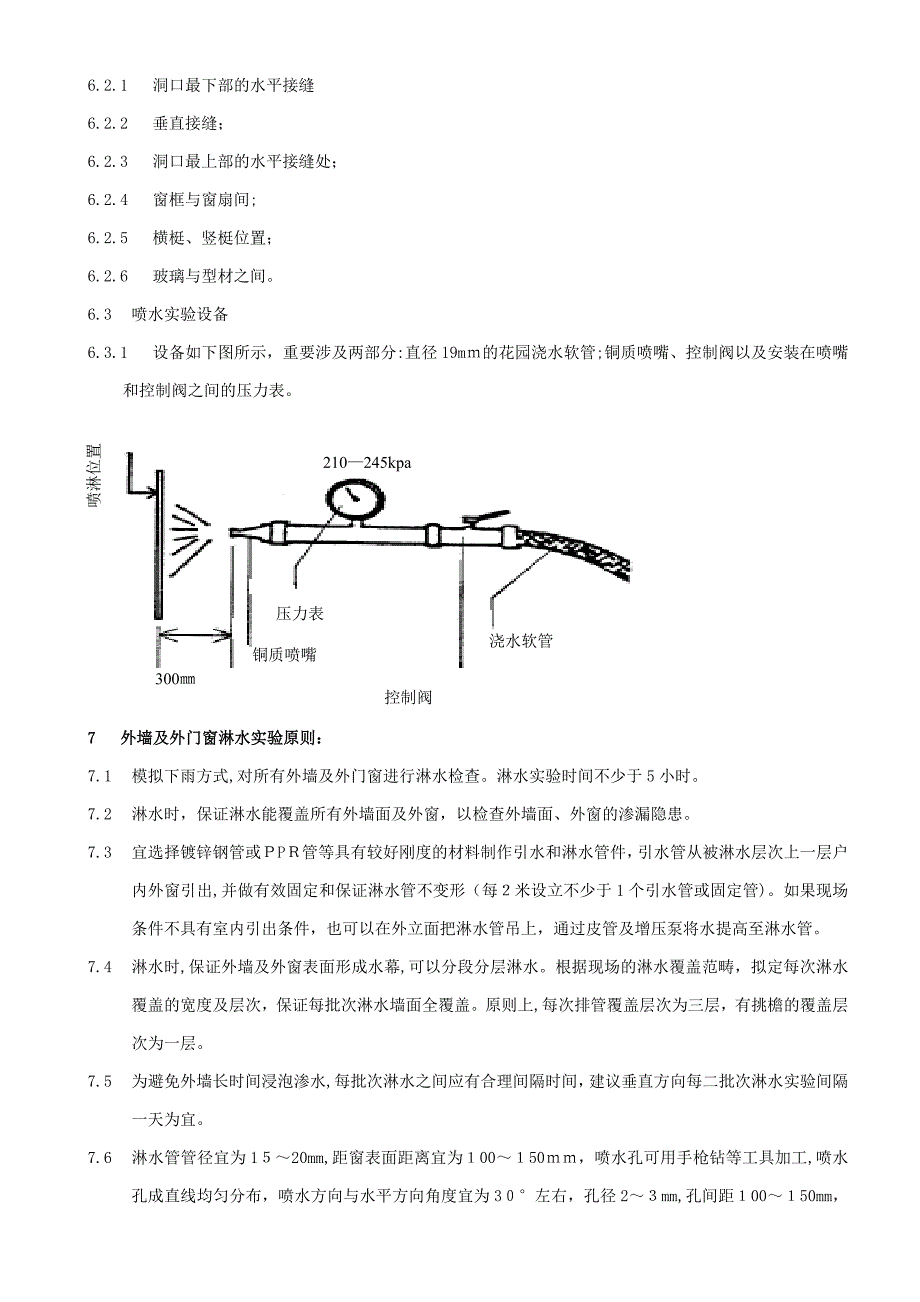 外墙及外门窗淋水、喷水试验标准_第4页