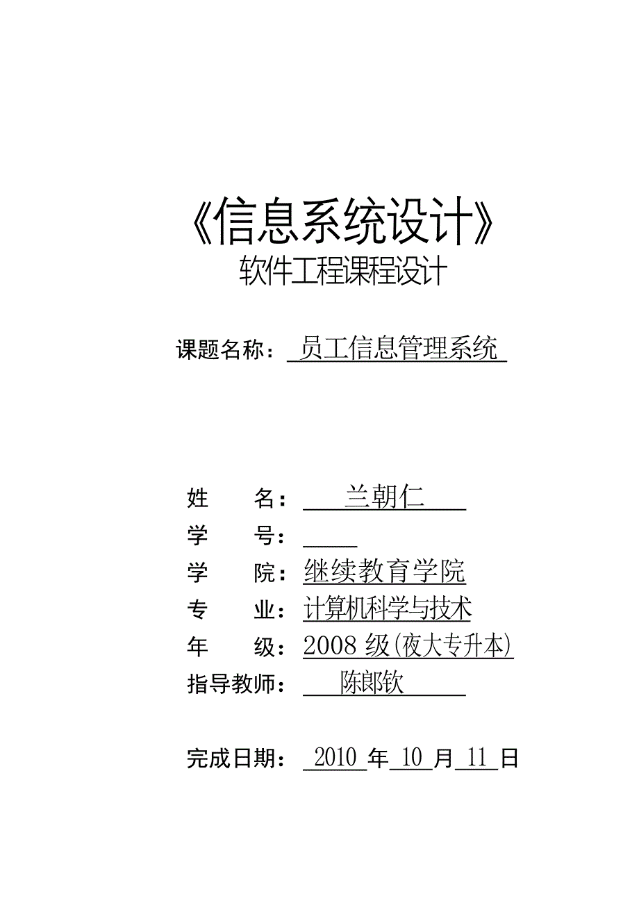 员工信息管理系统课程设计_第1页