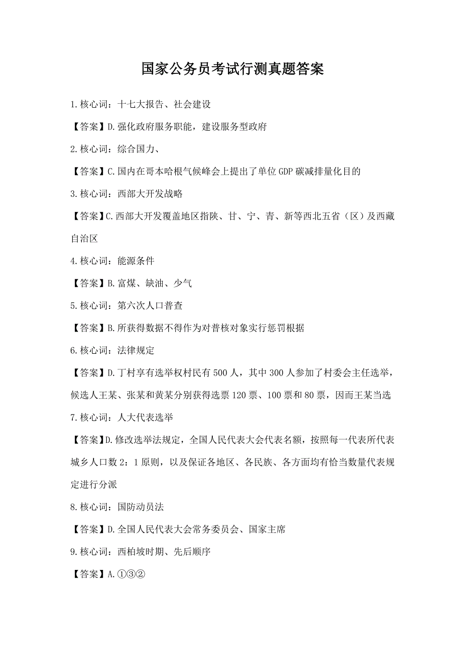 2021年国家公务员考试行测真题答案.doc_第1页