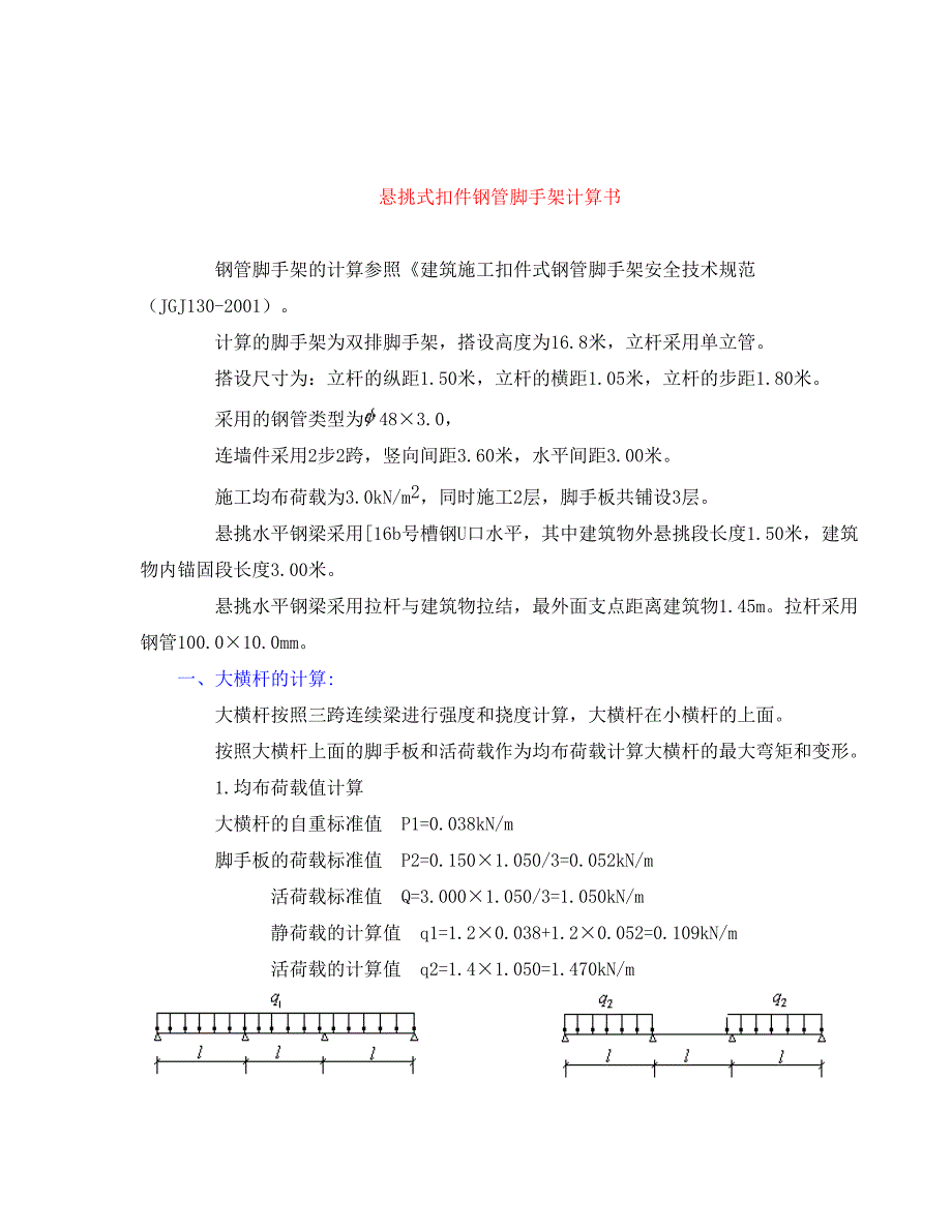 悬挑脚手架计算方案（完整版）_第1页