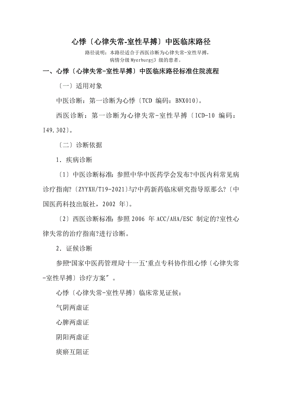 心悸病中医临床路径_第1页