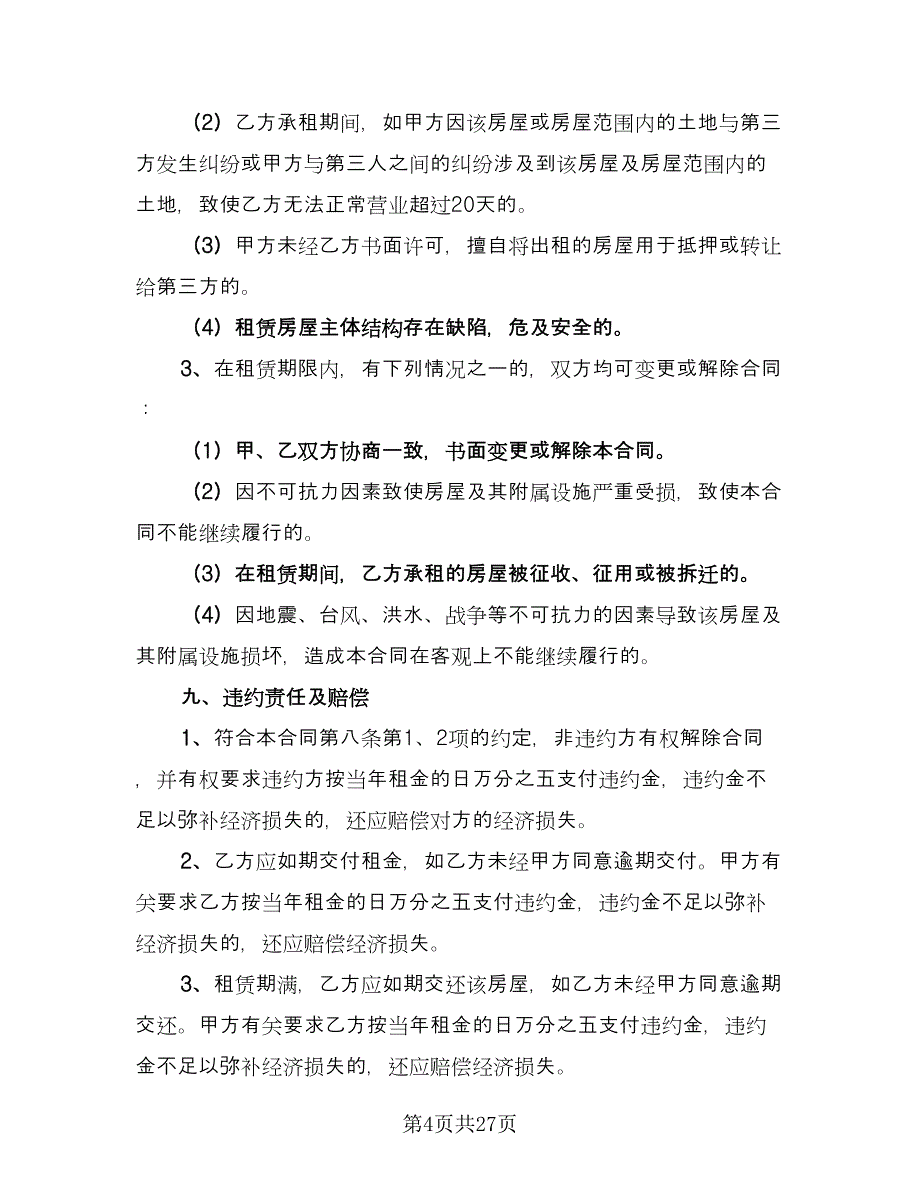 租赁房屋营业合同参考模板（七篇）_第4页