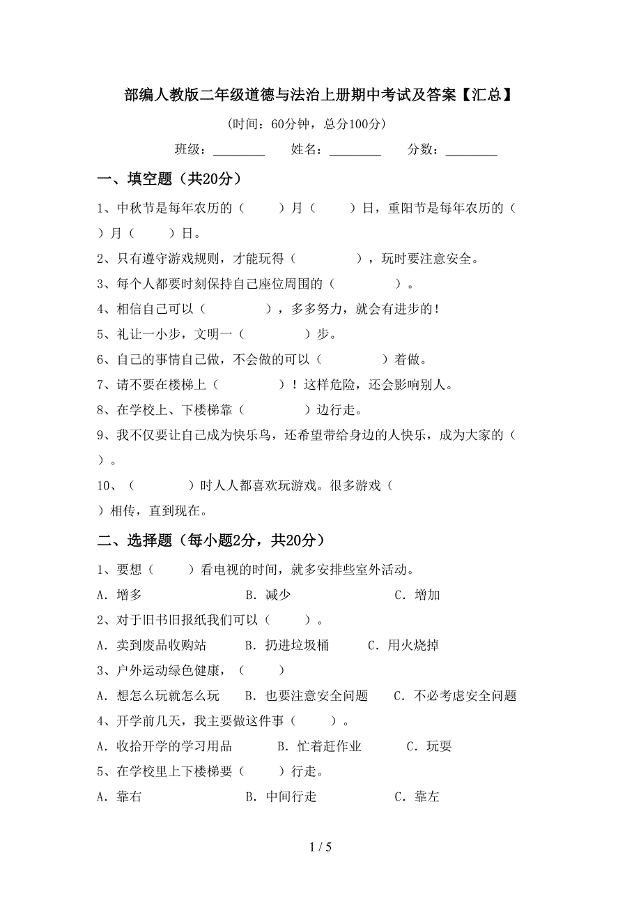 部编人教版二年级道德与法治上册期中考试及答案【汇总】.doc_第1页