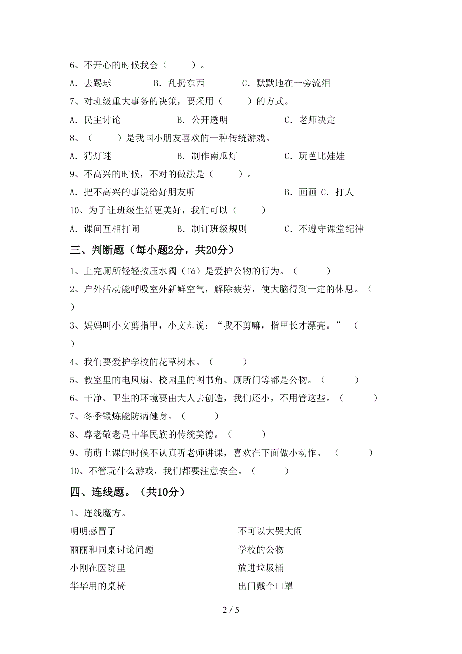 部编人教版二年级道德与法治上册期中考试及答案【汇总】.doc_第2页