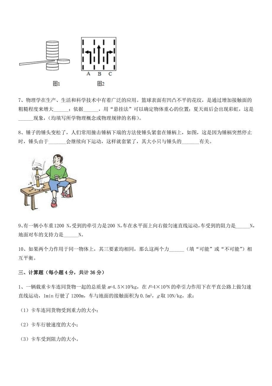 2020-2021年度人教版八年级物理下册运动和力月考试卷一套.docx_第5页