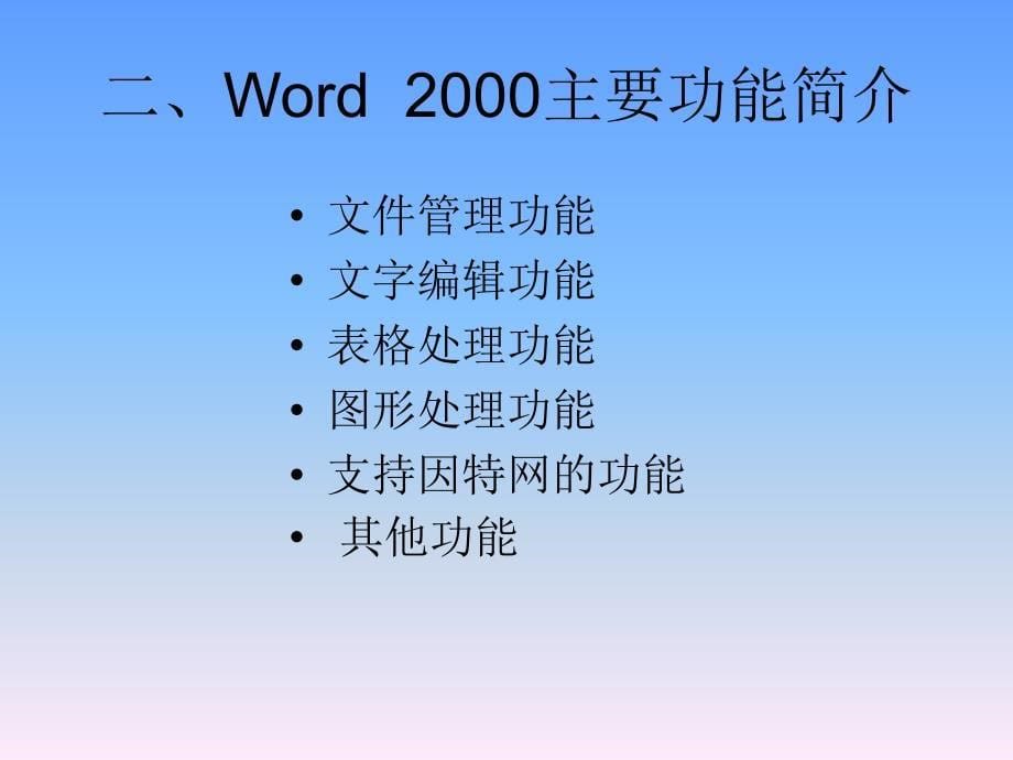 文字处理软件Wordppt课件_第5页