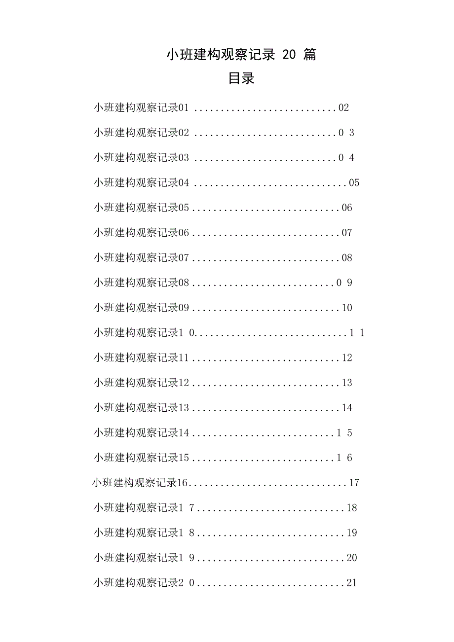 小班建构观察记录20篇_第1页