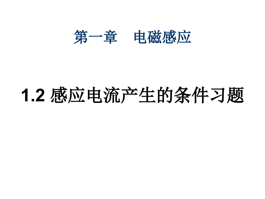 第2节感应电流产生的条件习题PPT优秀课件_第1页