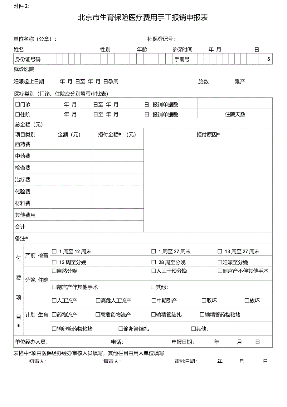 北京市生育保险医疗费用手工报销申报表_第1页