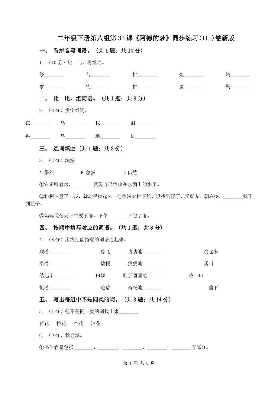 二年级下册第八组第32课《阿德的梦》同步练习(II )卷新版_第1页