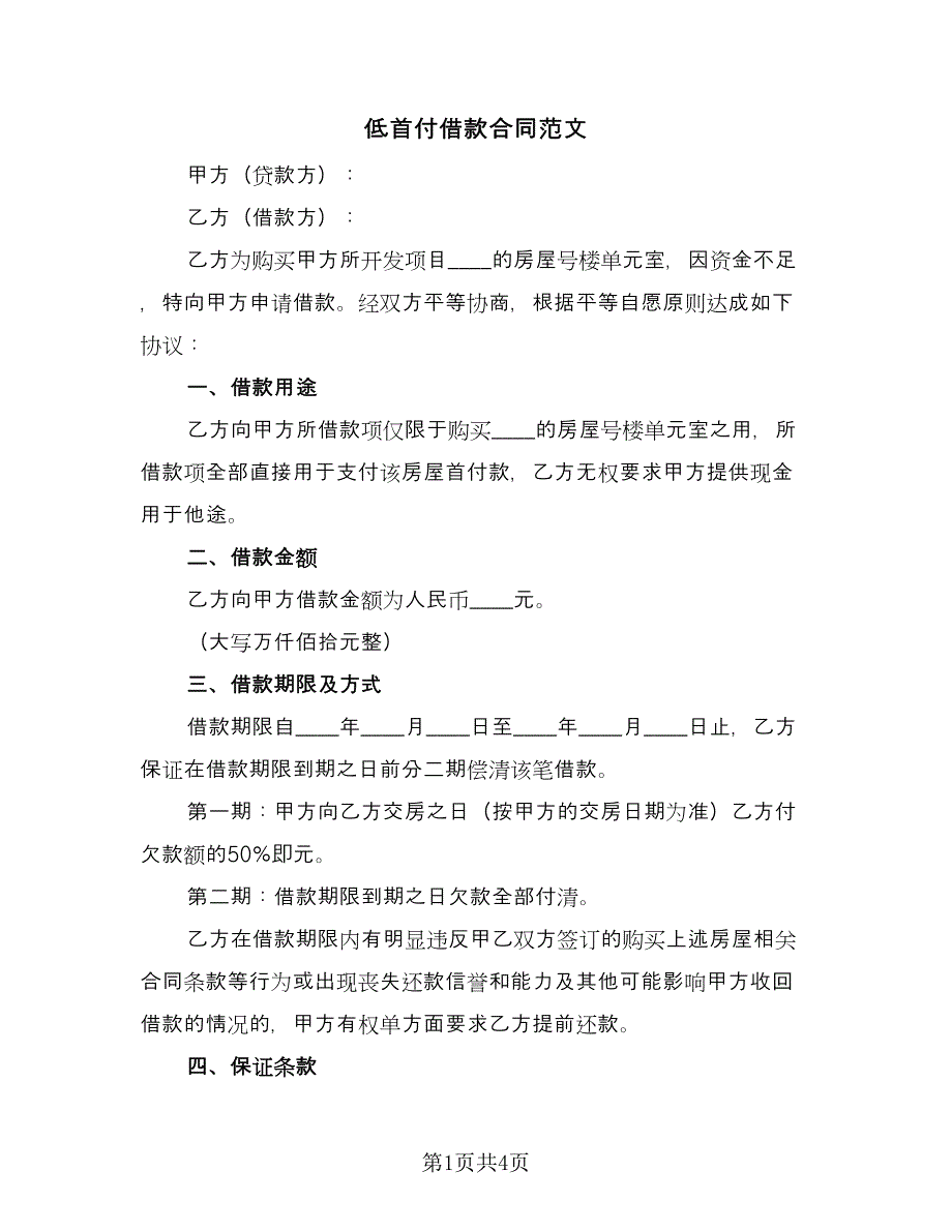 低首付借款合同范文（2篇）.doc_第1页