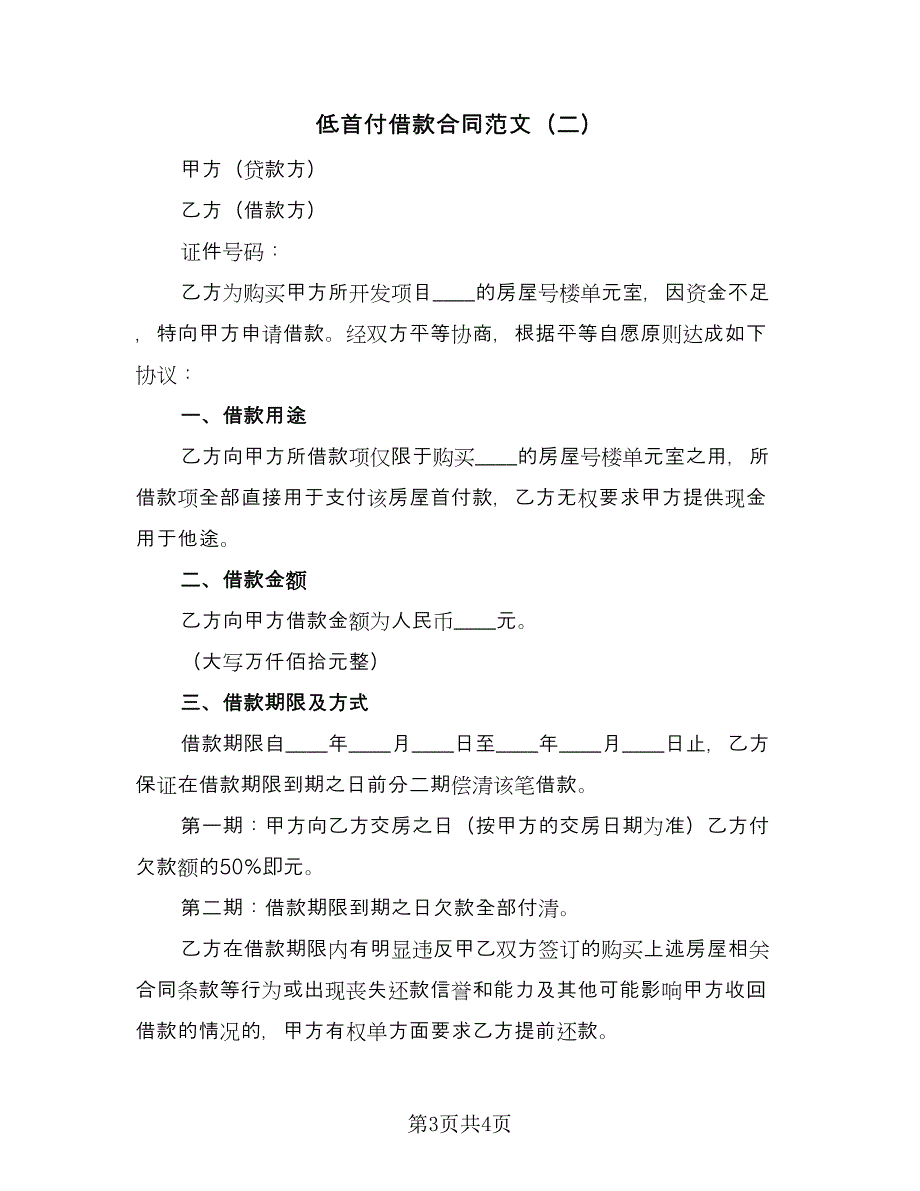 低首付借款合同范文（2篇）.doc_第3页