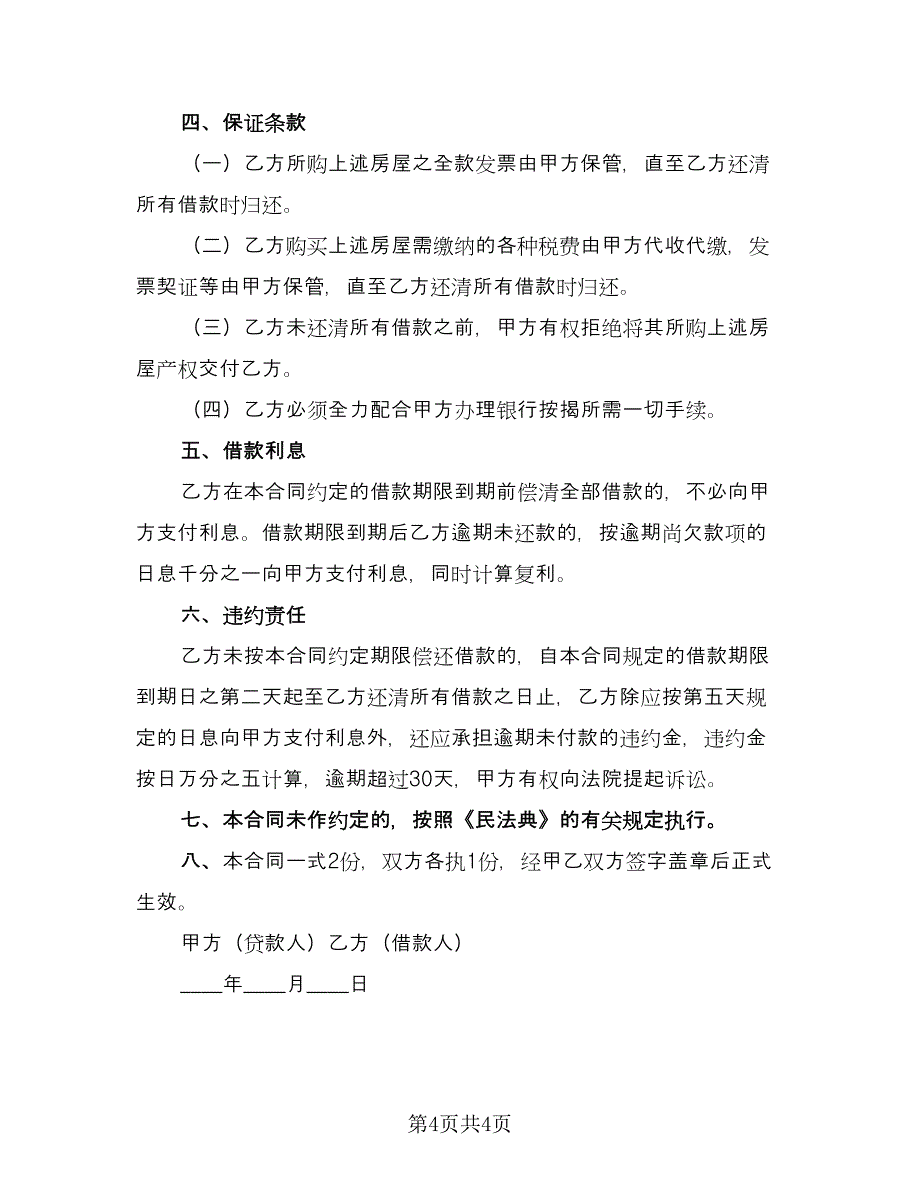 低首付借款合同范文（2篇）.doc_第4页