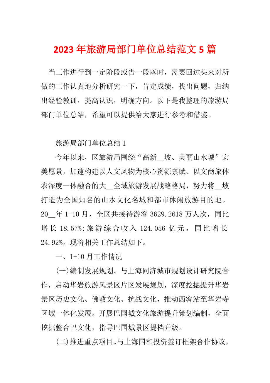 2023年旅游局部门单位总结范文5篇_第1页