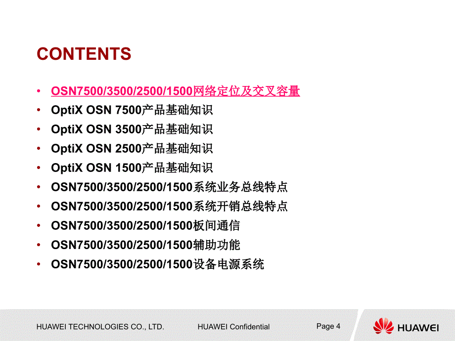 华为OSN系列传输基础知识_第4页