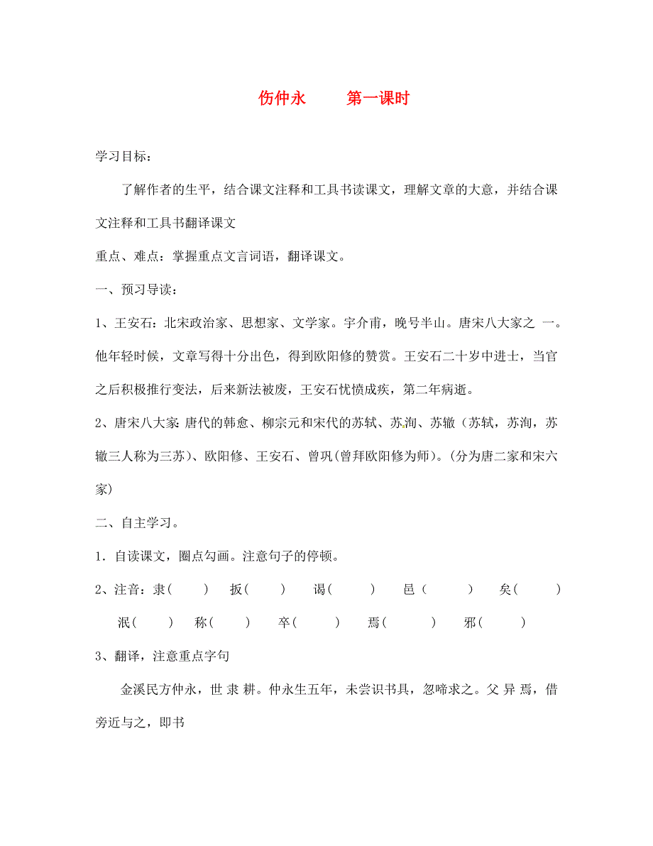 湖南省郴州市第八中学七年级语文下册第5课伤仲永导学案无答案新版新人教版_第1页