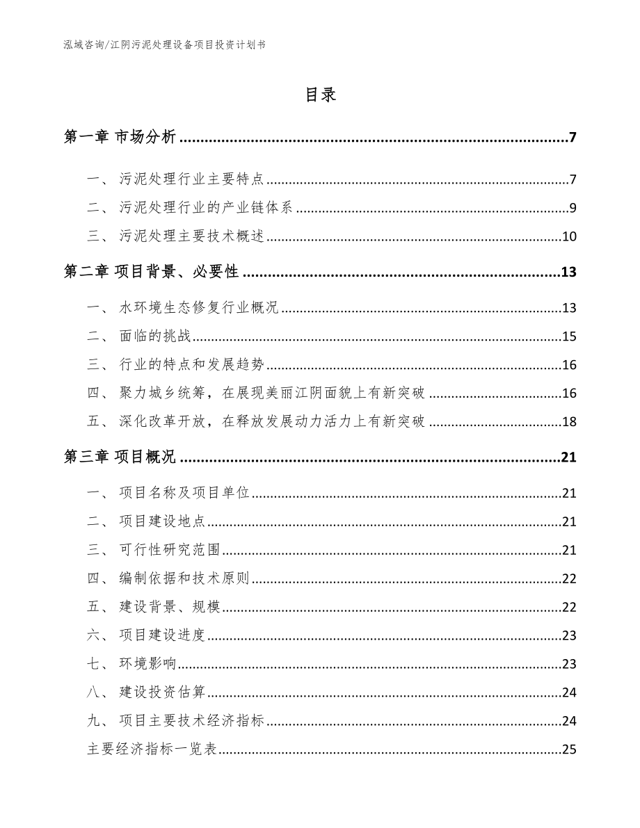 江阴污泥处理设备项目投资计划书模板范文_第1页