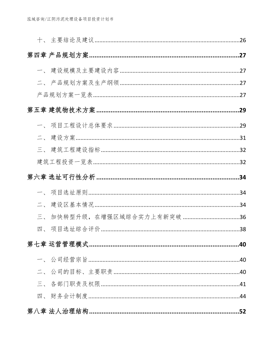 江阴污泥处理设备项目投资计划书模板范文_第2页