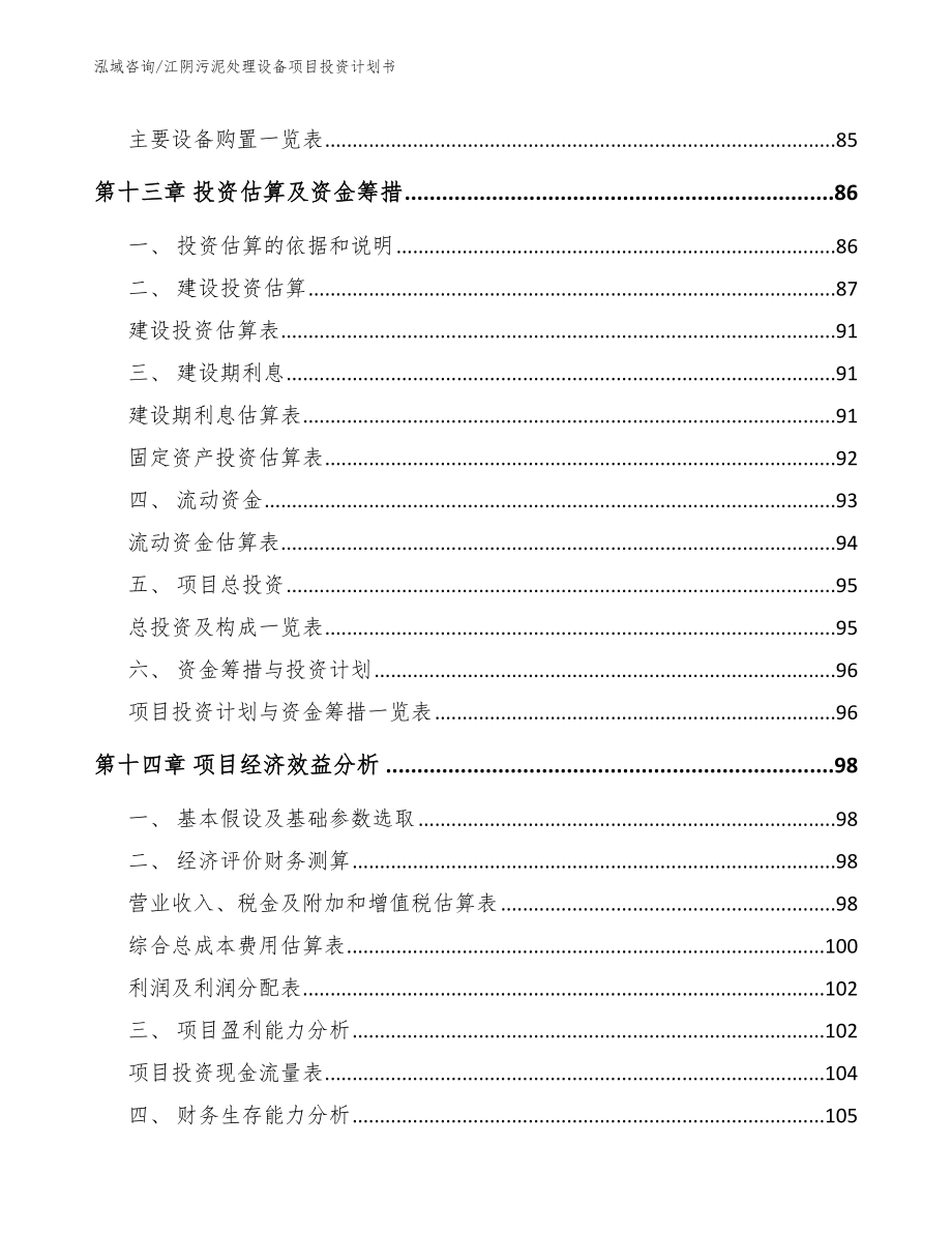 江阴污泥处理设备项目投资计划书模板范文_第4页