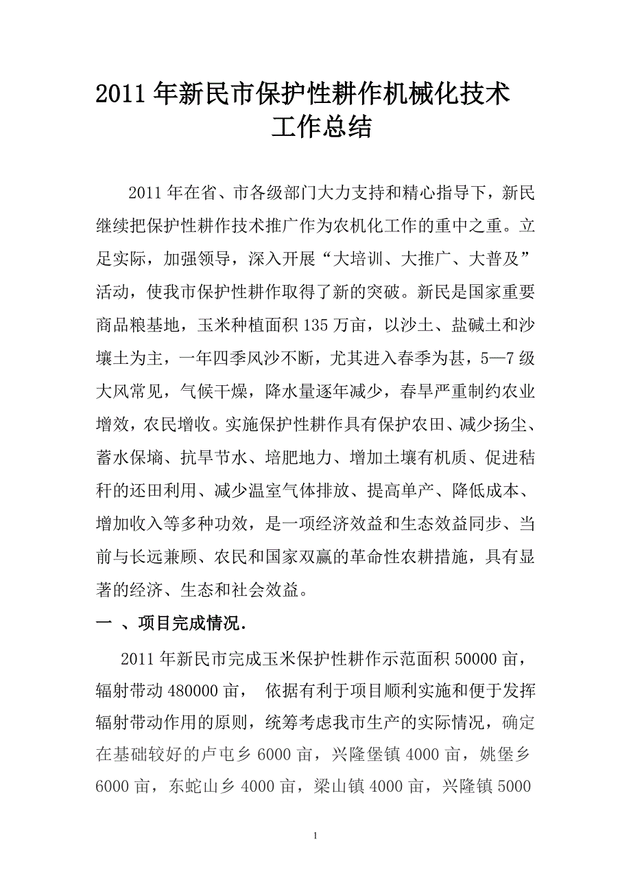 保护性耕作总结.doc_第1页