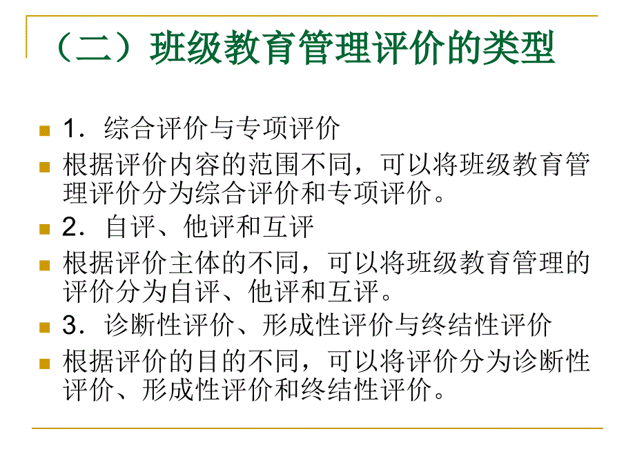 第六章班级教育管理的评价_第4页