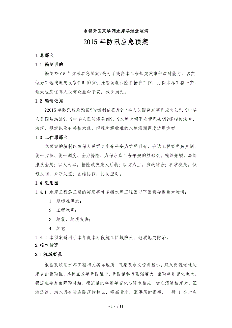 水利水电工程防洪度汛应急处置预案_第1页