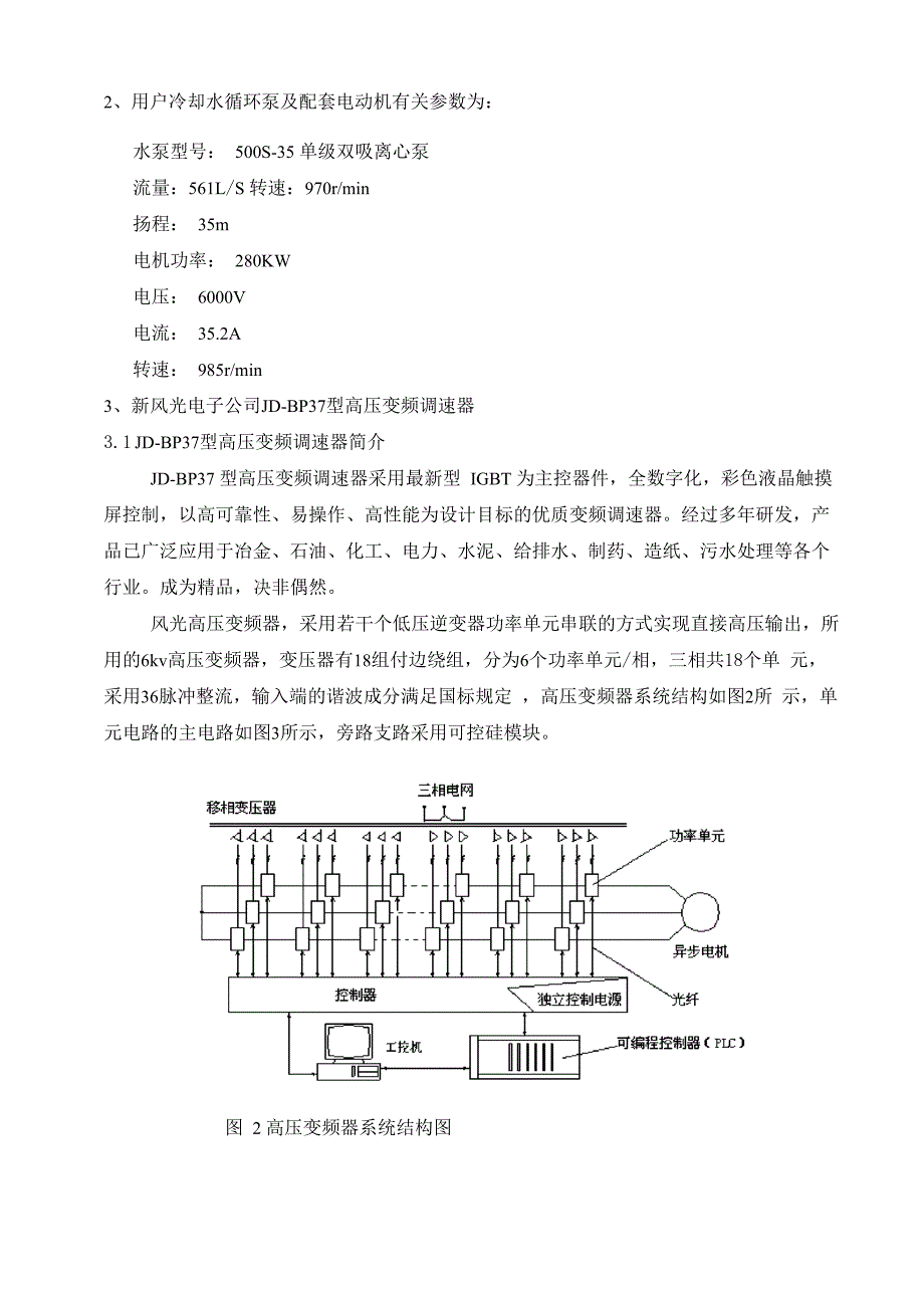 高压变频调速器在冷却水循环本上(变频器世界057_第2页