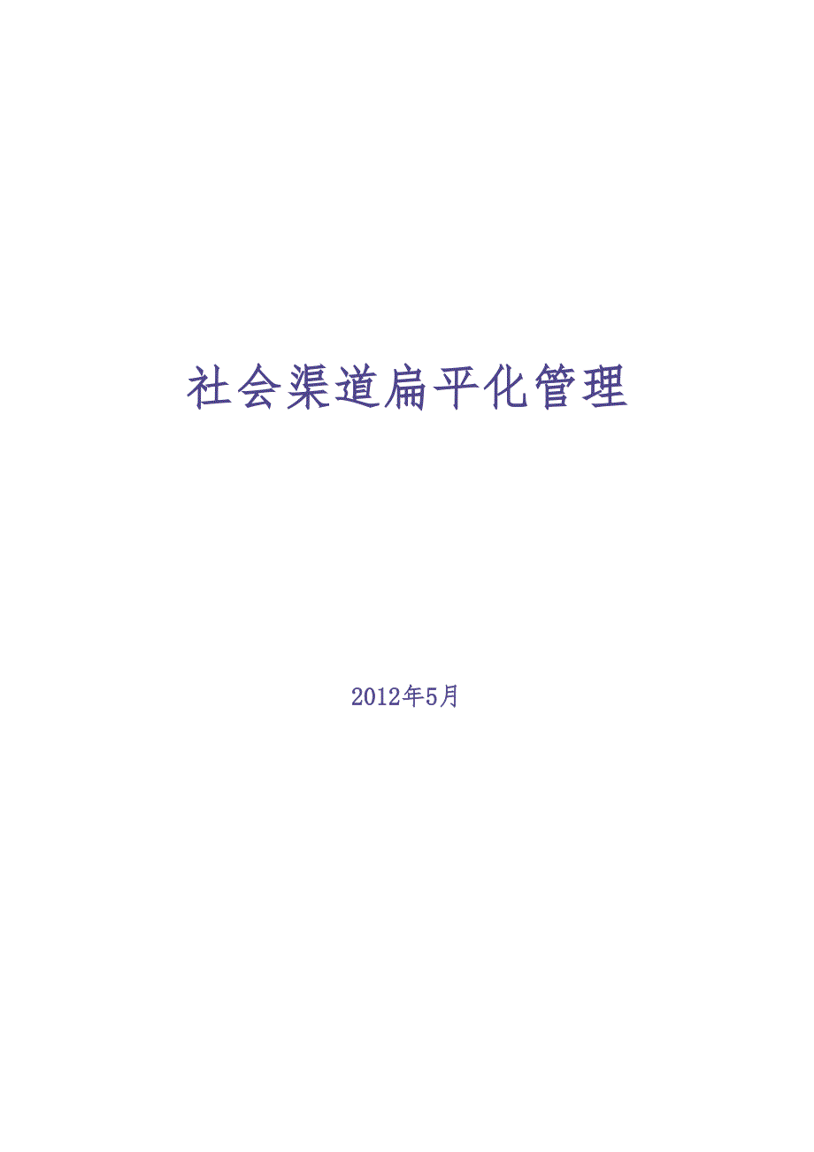 社会渠道扁平化管理 (2)（天选打工人）.docx_第1页