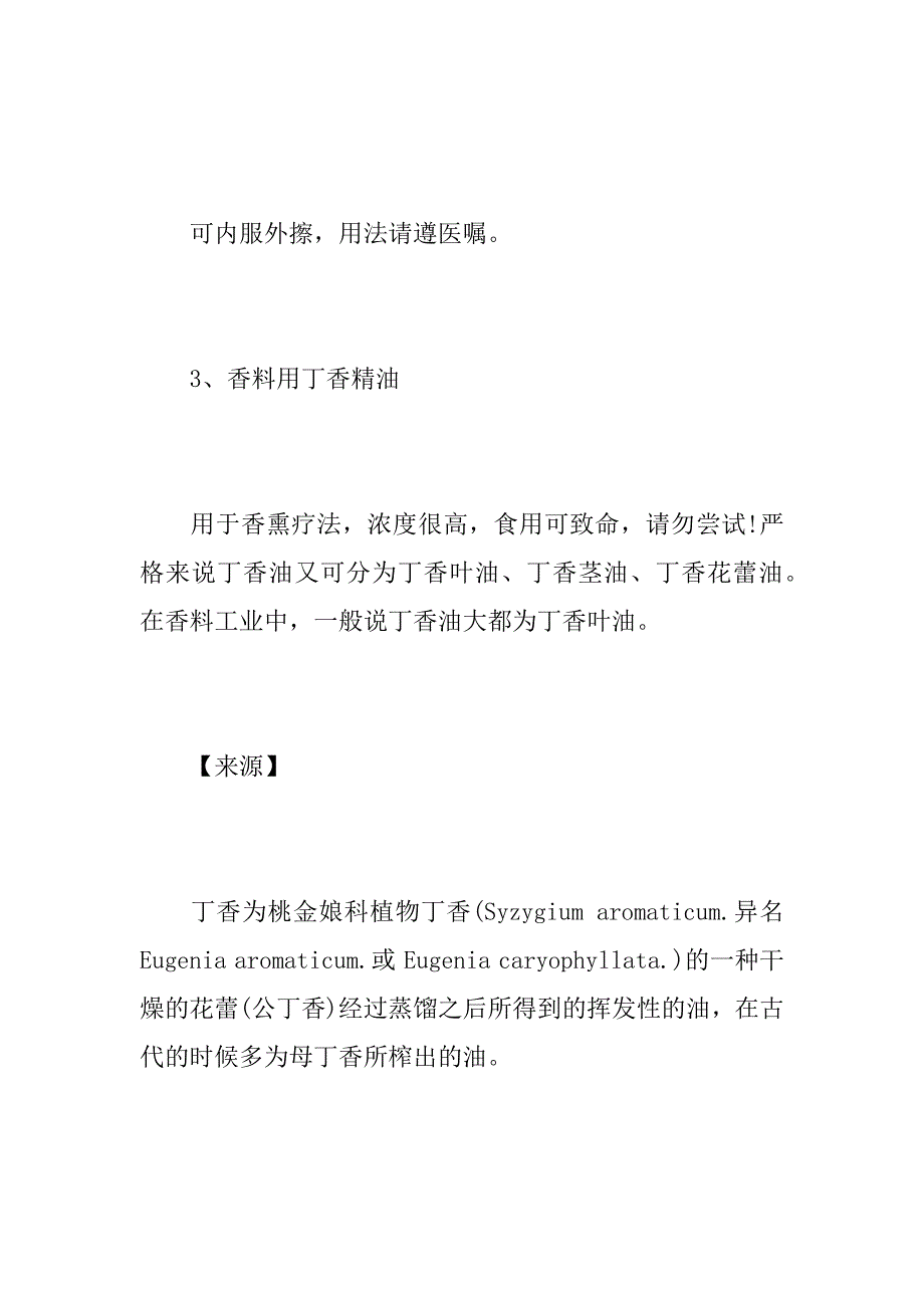 2023年丁香油的用法-丁香油的作用与功效_第2页