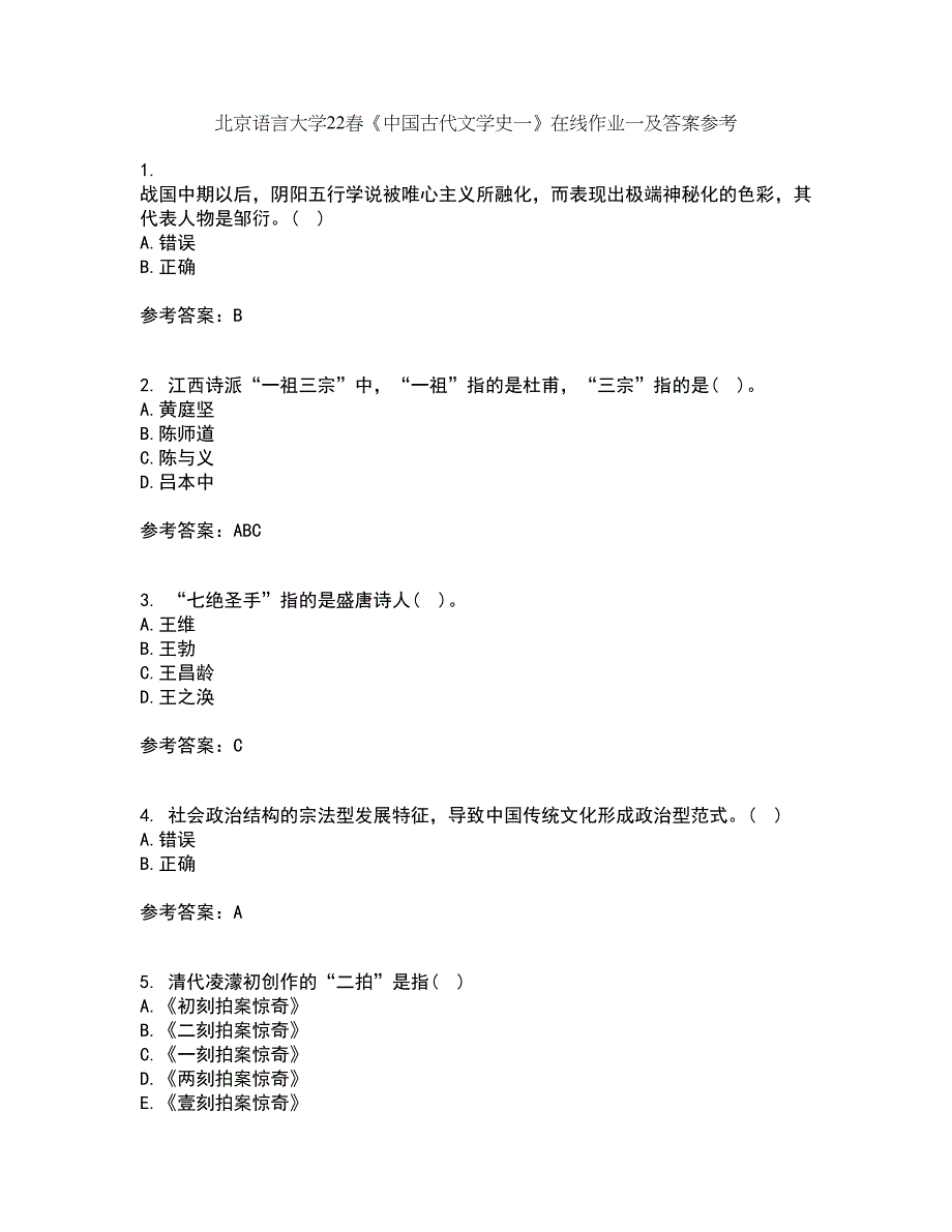 北京语言大学22春《中国古代文学史一》在线作业一及答案参考5_第1页