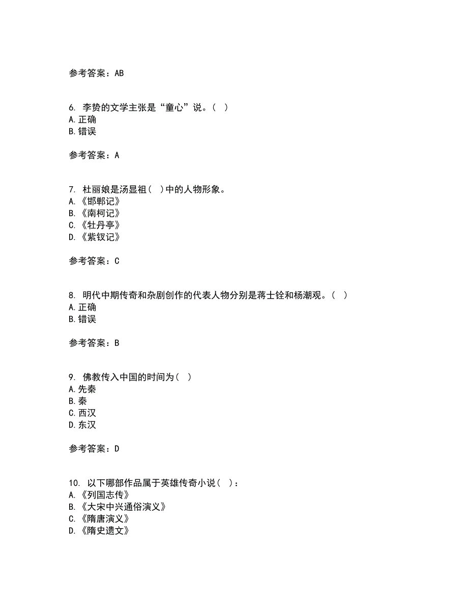 北京语言大学22春《中国古代文学史一》在线作业一及答案参考5_第2页