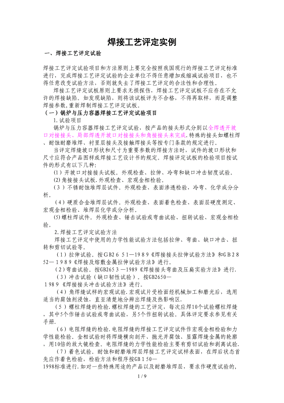 焊接工艺评定实例_第1页