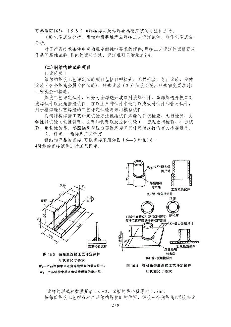 焊接工艺评定实例_第2页