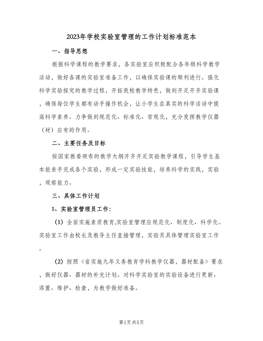 2023年学校实验室管理的工作计划标准范本（2篇）.doc_第1页