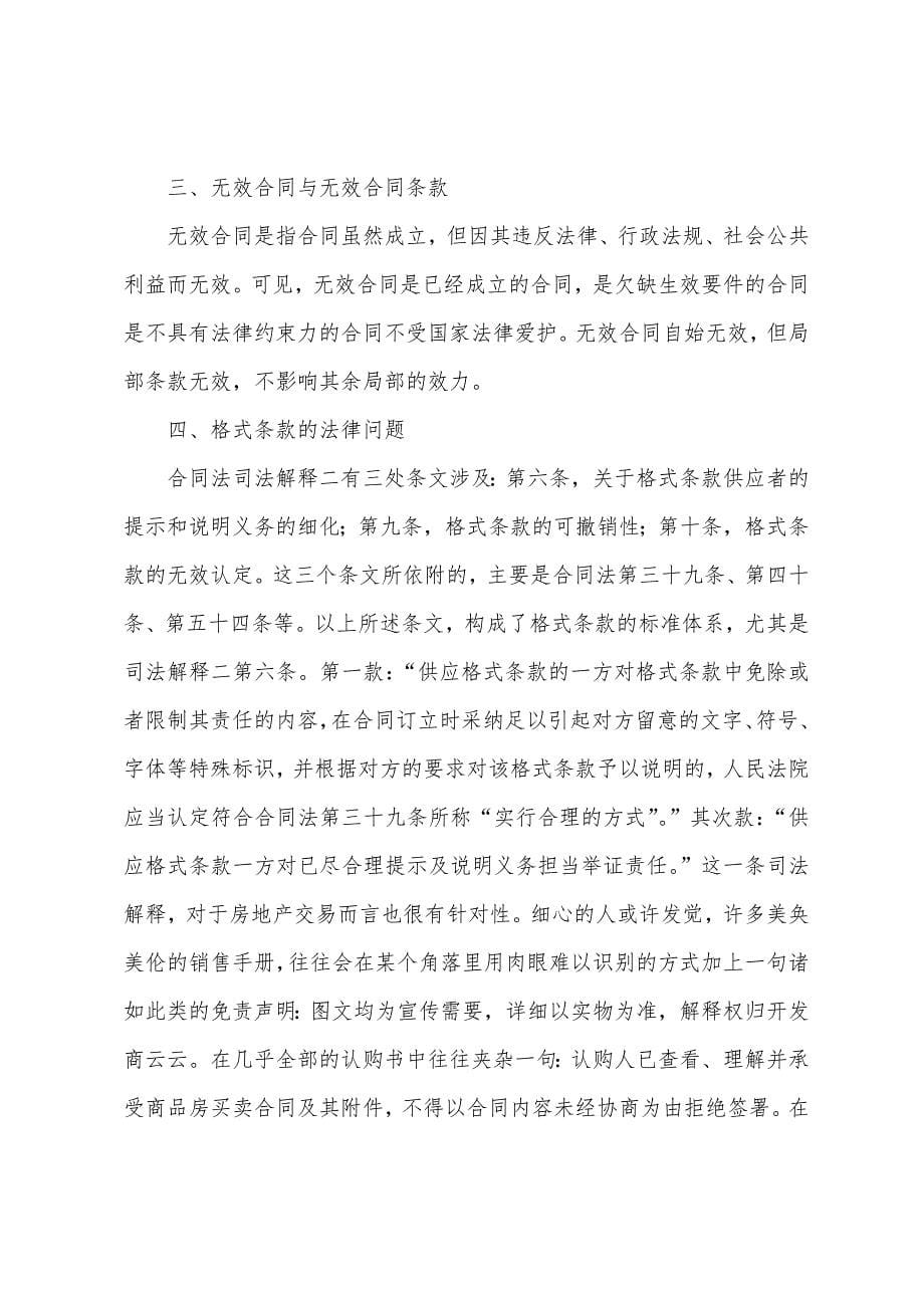 商品房销售合同条款培训.docx_第5页