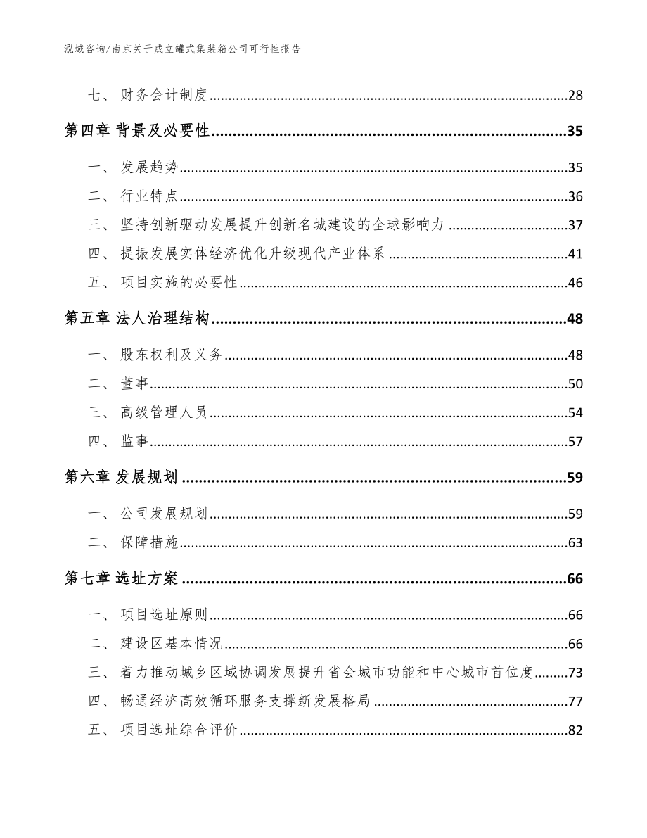 南京关于成立罐式集装箱公司可行性报告（模板范文）_第3页