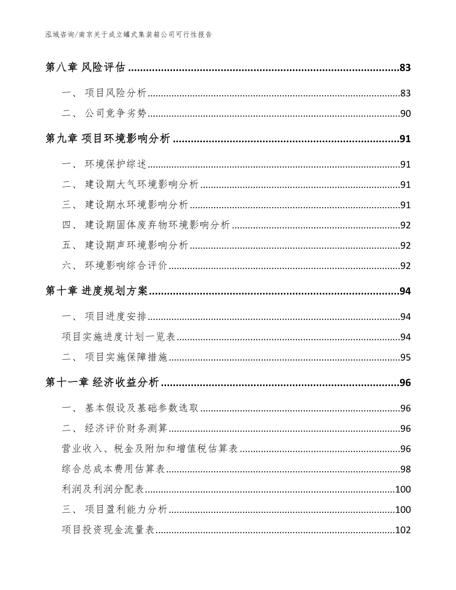 南京关于成立罐式集装箱公司可行性报告（模板范文）_第4页