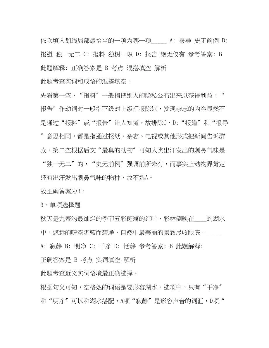 2023年《公共基础知识》试题预测选词填空选词填空.docx_第2页